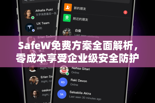SafeW免费方案全面解析，零成本享受企业级安全防护
