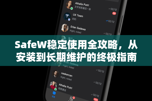 SafeW稳定使用全攻略，从安装到长期维护的终极指南