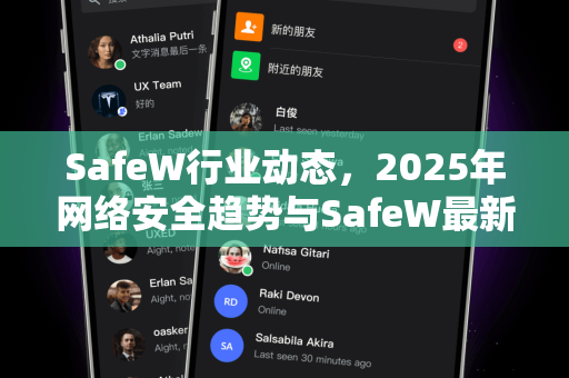 SafeW行业动态，2025年网络安全趋势与SafeW最新解决方案解析