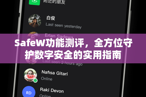 SafeW功能测评，全方位守护数字安全的实用指南