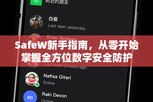 SafeW新手指南，从零开始掌握全方位数字安全防护