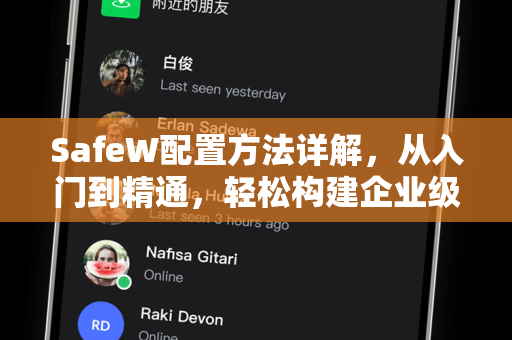 SafeW配置方法详解，从入门到精通，轻松构建企业级安全防护