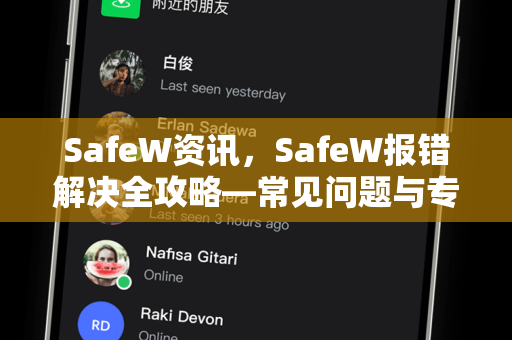 SafeW资讯，SafeW报错解决全攻略—常见问题与专业方法