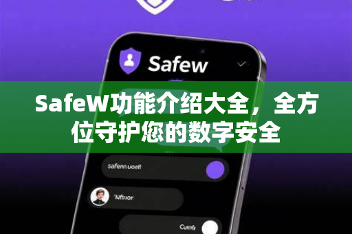 SafeW功能介绍大全，全方位守护您的数字安全