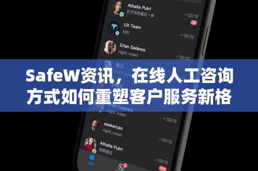 SafeW资讯，在线人工咨询方式如何重塑客户服务新格局