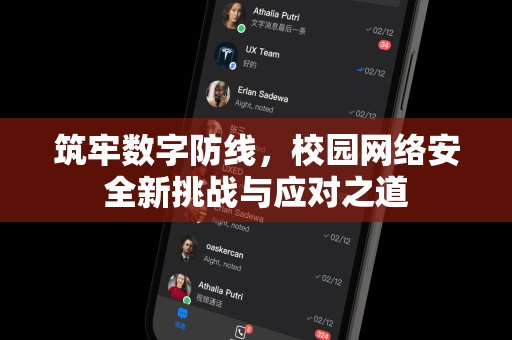 筑牢数字防线，校园网络安全新挑战与应对之道