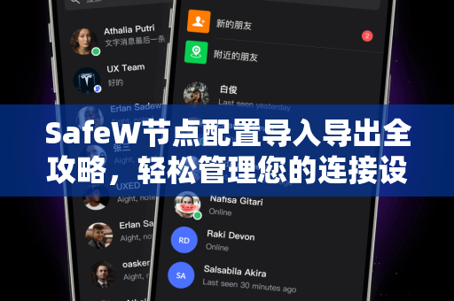 SafeW节点配置导入导出全攻略，轻松管理您的连接设置