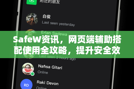 SafeW资讯，网页端辅助搭配使用全攻略，提升安全效率必备