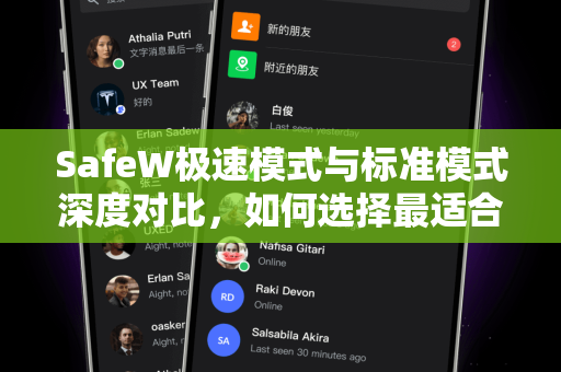 SafeW极速模式与标准模式深度对比，如何选择最适合你的上网体验？