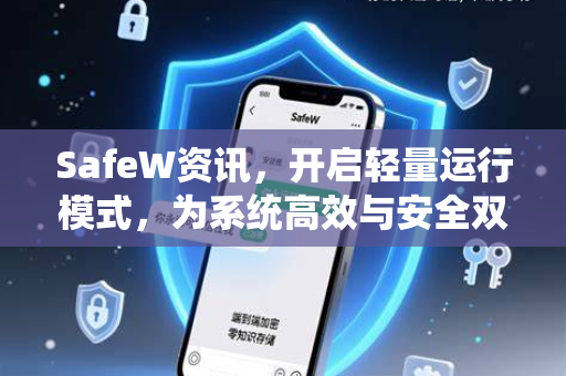 SafeW资讯，开启轻量运行模式，为系统高效与安全双重加速