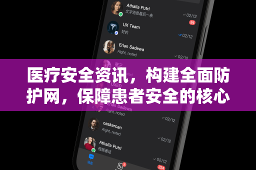 医疗安全资讯，构建全面防护网，保障患者安全的核心指南