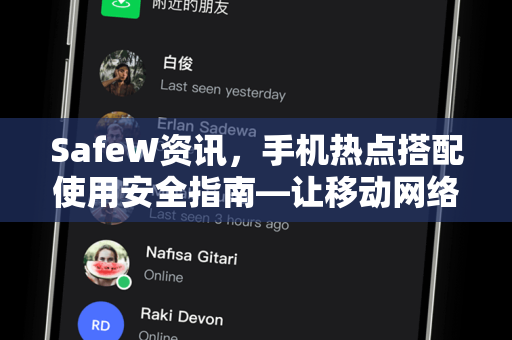 SafeW资讯，手机热点搭配使用安全指南—让移动网络更可靠