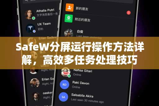 SafeW分屏运行操作方法详解，高效多任务处理技巧