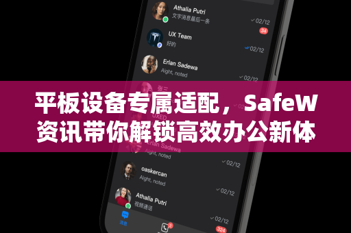 平板设备专属适配，SafeW资讯带你解锁高效办公新体验
