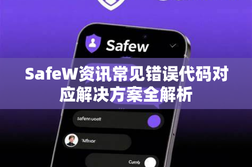 SafeW资讯常见错误代码对应解决方案全解析