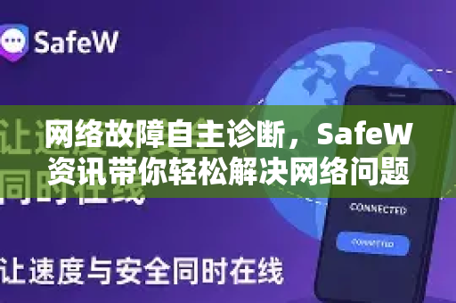 网络故障自主诊断，SafeW资讯带你轻松解决网络问题