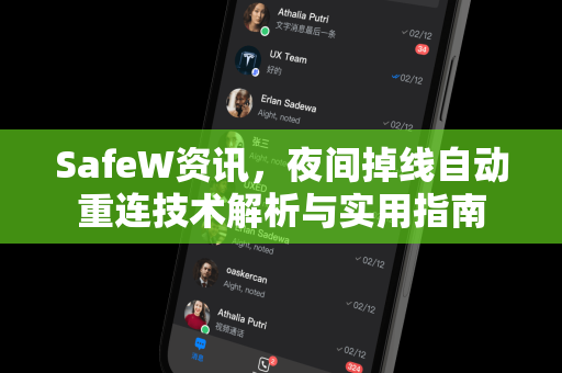 SafeW资讯，夜间掉线自动重连技术解析与实用指南