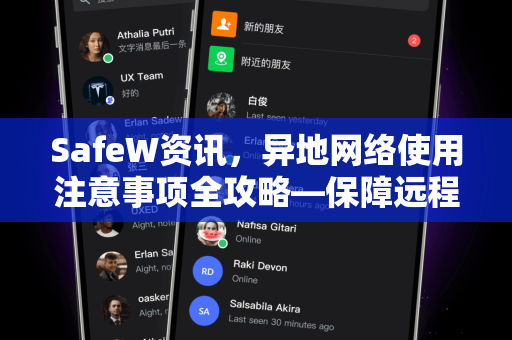 SafeW资讯，异地网络使用注意事项全攻略—保障远程办公与出行安全