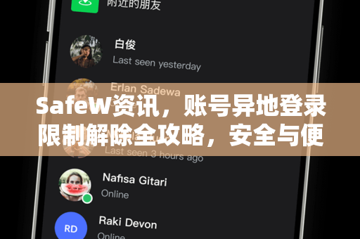 SafeW资讯，账号异地登录限制解除全攻略，安全与便捷兼得