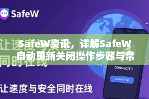 SafeW资讯，详解SafeW自动更新关闭操作步骤与常见问题