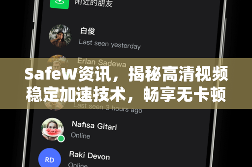 SafeW资讯，揭秘高清视频稳定加速技术，畅享无卡顿观影体验
