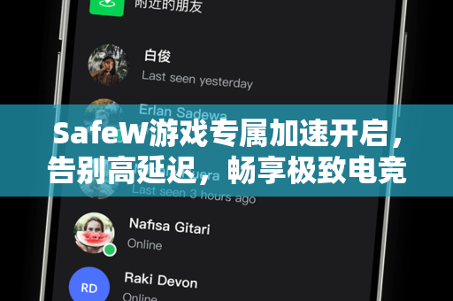 SafeW游戏专属加速开启，告别高延迟，畅享极致电竞体验