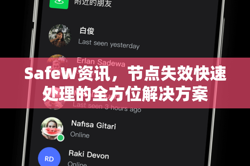 SafeW资讯，节点失效快速处理的全方位解决方案