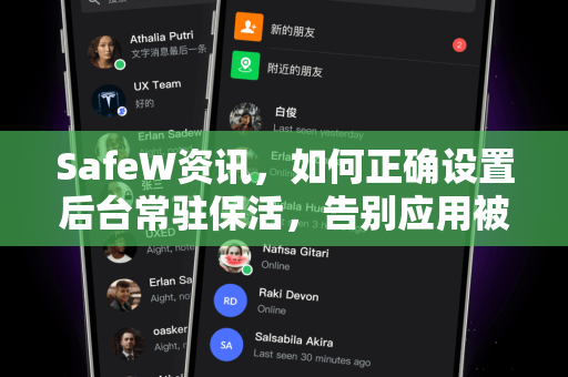 SafeW资讯，如何正确设置后台常驻保活，告别应用被清理