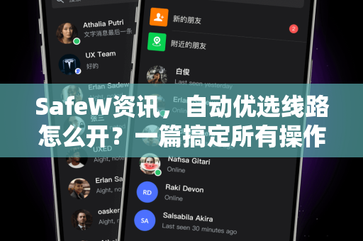 SafeW资讯，自动优选线路怎么开？一篇搞定所有操作与疑问