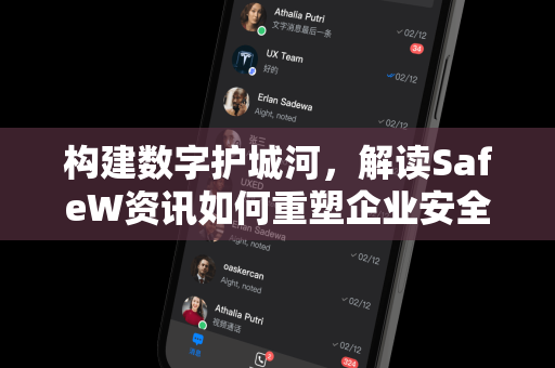 构建数字护城河，解读SafeW资讯如何重塑企业安全生态新认知