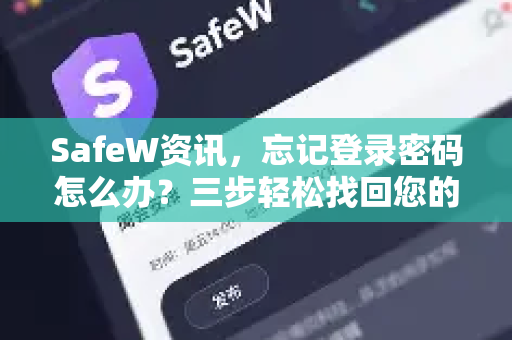 SafeW资讯，忘记登录密码怎么办？三步轻松找回您的账户安全