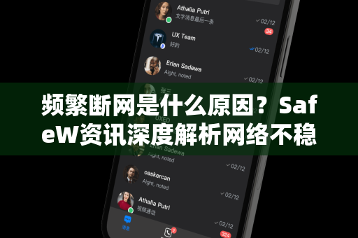 频繁断网是什么原因？SafeW资讯深度解析网络不稳定的背后真相