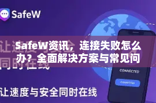 SafeW资讯，连接失败怎么办？全面解决方案与常见问答
