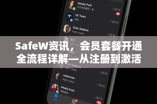SafeW资讯，会员套餐开通全流程详解—从注册到激活一步到位