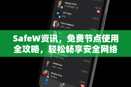 SafeW资讯，免费节点使用全攻略，轻松畅享安全网络