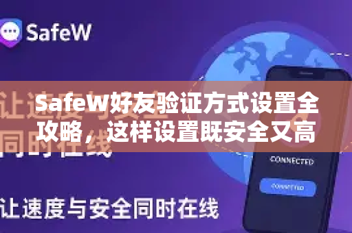 SafeW好友验证方式设置全攻略，这样设置既安全又高效