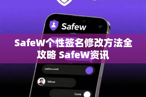 SafeW个性签名修改方法全攻略 SafeW资讯