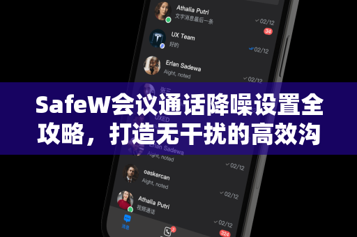 SafeW会议通话降噪设置全攻略，打造无干扰的高效沟通环境