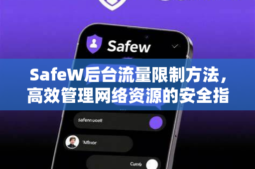 SafeW后台流量限制方法，高效管理网络资源的安全指南