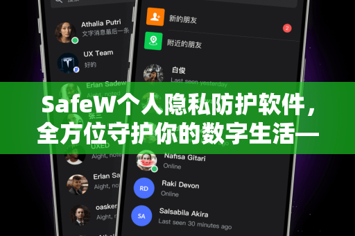 SafeW个人隐私防护软件，全方位守护你的数字生活—SafeW资讯深度解析