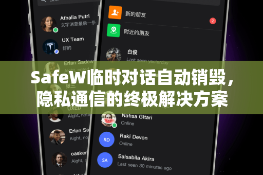 SafeW临时对话自动销毁，隐私通信的终极解决方案