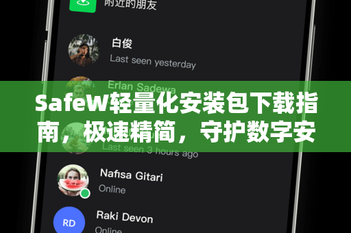 SafeW轻量化安装包下载指南，极速精简，守护数字安全