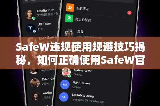 SafeW违规使用规避技巧揭秘，如何正确使用SafeW官网保障安全？