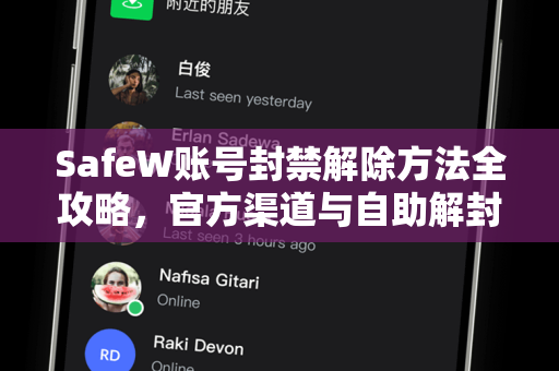 SafeW账号封禁解除方法全攻略，官方渠道与自助解封详解