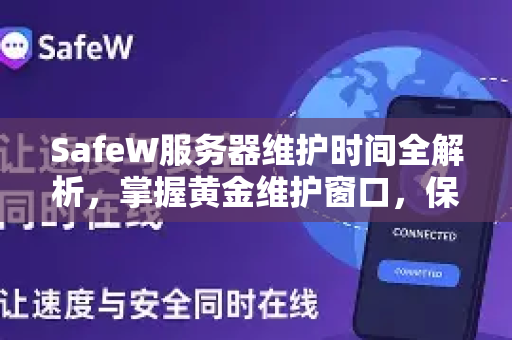 SafeW服务器维护时间全解析，掌握黄金维护窗口，保障业务持续运行