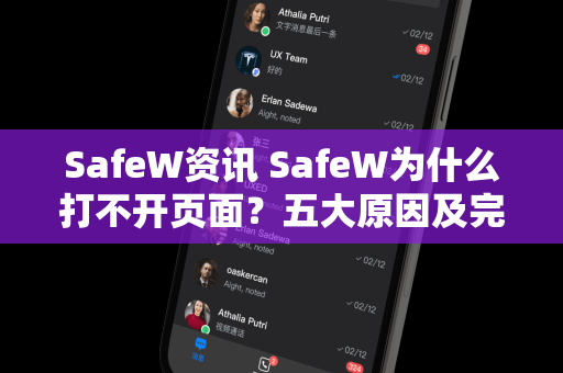 SafeW资讯 SafeW为什么打不开页面？五大原因及完整解决方案
