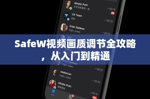 SafeW视频画质调节全攻略，从入门到精通