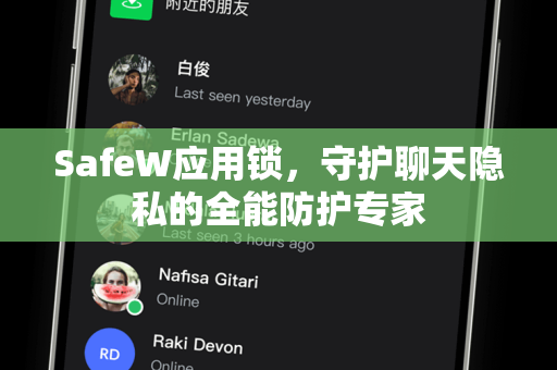 SafeW应用锁，守护聊天隐私的全能防护专家