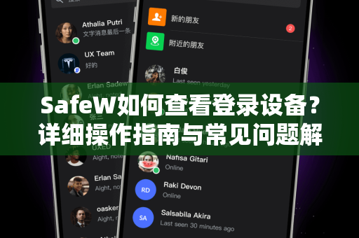 SafeW如何查看登录设备？详细操作指南与常见问题解答