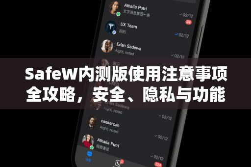 SafeW内测版使用注意事项全攻略，安全、隐私与功能详解